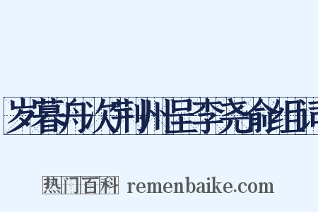 岁暮舟次荆州呈李尧俞组词是什么意思的图片